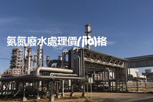 氨氮廢水處理價(jià)格的秘密：你不知道的成本真相！
